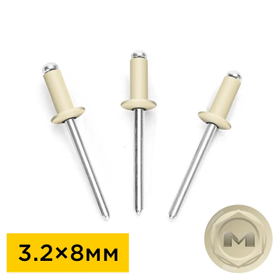Заклепки вытяжные 3,2 на 8мм RAL1015 Слоновая кость