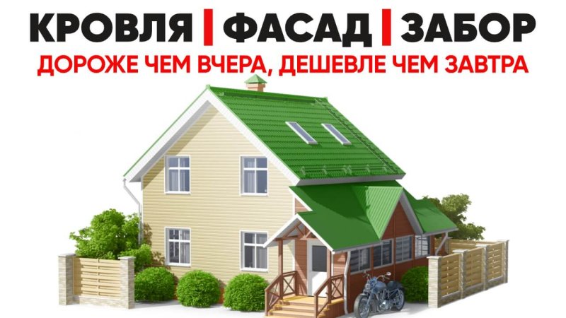 Кровли, фасады, заборы в Челябинске - завтра будет дороже