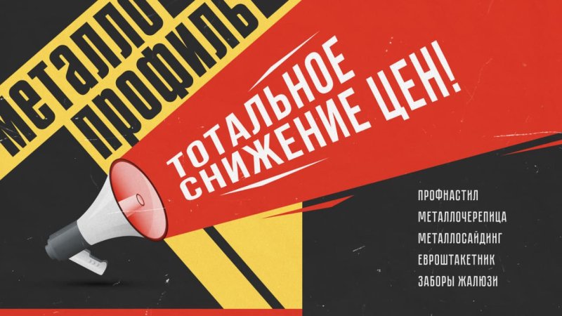 Тотальное снижение цен на металлопрофиль в Челябинске