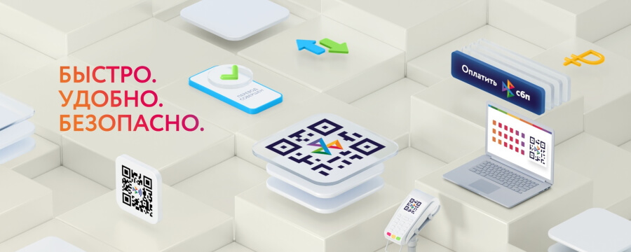 СБП. Система Быстрых Платежей