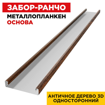 Ламель Металлопланкен ОСНОВА 100мм на 20мм цвет Античное Дерево 3D Принтек односторонний 1