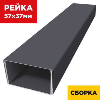 В сборе декоративная рейка 57мм на 37мм RAL7024 Серый Графит двойная усиленная